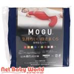 MOGU 気持ちいい抱きまくら 専用カバー NV ( １枚 )/ MOGU