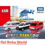 トミカ ギフト 出動せよ!緊急車両セット ( 1セット )/ トミカ