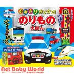 コスミック出版 ふみきりカンカン！ のりものえほん COS10143 ( 1個 )