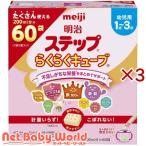 明治ステップ らくらくキューブ ( 60袋入×3セット(1袋28g) )/ 明治ステップ