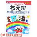 七田式 知力ドリル 2・3さい ちえできるかな ( 1冊 )