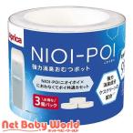 NIOI-POI ニオイポイ*におわなくてポイ共通専用カセット ( 3個入 )/ アップリカ(Aprica) ( おむつ ゴミ箱 カートリッジ カセット 臭わない )