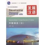 MPR:発展漢語（第2版）中級総合（II）MP3付き