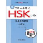 新漢語考試HSK全真模擬題集　6級