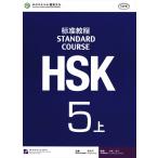 HSK標準教程5級（上）