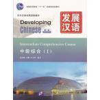 電子書籍 発展漢語（第2版）中級総合（I）