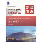 電子書籍 発展漢語（第2版）高級総合（I）