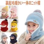 超防寒！零下10℃も大丈夫！ベビー ネックウォーマー一体な ニット帽  可愛い 男の子　女の子  子供 ニット帽 キッズニット帽 可愛い 暖かい 防寒