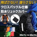 リュック カバー 防水 レインカバー 反射材 ランドセル カバー 雨 クロスバックル 収納袋付 通勤 通学 登山