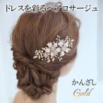 ショッピング髪飾り 髪飾り かんざし 簪 パール コーム フラワー 結婚式 ヘアアクセサリー ヘアピン  ゴールド ブライダル 和装 洋装 着物 ドレス  留袖 卒業式 入学式 お祝い