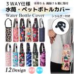 水筒 ペットボトル カバー ホルダー ケース 保温 保冷 サーモス ショルダー 肩掛け ストラップ 子供 ５００ml ６００ml