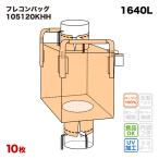 【食品衛生法適合】 フレコンバッグ 105120KHH 角型 1050Dx1050Wx1200H 上下半開 排出口あり 10枚入 バージン材 コンテナバッグ