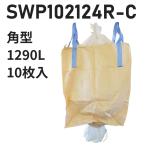 膨らみ防止構造 フレコンバッグ SWP102124R-C 角型 1020Dx1020Wx1240H 投入口半開 排出口あり(半開) 10枚入 食品衛生法適合 米・玄米・麦