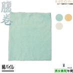 綿パイル 腹巻 日本製 年間 3475-80 [Mサイズ]
