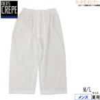Creos(クレオス)クレープ 紳士白無地ロングパンツ(前