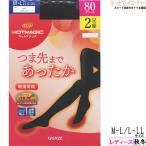グンゼ ホットマジック レディース2足組タイツ つま先まであったか 80デニール 日本製 秋冬用 HM680 GUNZE [M-L、L-LLサイズ] 婦人