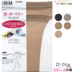 GUNZE グンゼ GF400 レディースガーターフリーストッキング 年間 GF400 [22-24サイズ] 婦人