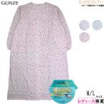グンゼレディース長袖全開ネグリジェ...