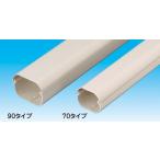 因幡電工 LD-70-B スリムダクトLD エアコン用配管化粧カバー 色:ブラウン