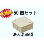 【翌営業日発送】未来工業 PVK-ANJ 50個入 PVKボックス 中形四角（浅型） ノック付 ベージュ [代引き不可]