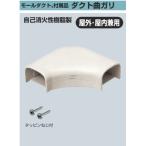 未来工業 MDM-60M モールダクト ダクト曲ガリ 屋外・屋内兼用 ミルキーホワイト [代引き不可]