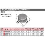 パナソニック DS69251K ねじなし丸型露出ボックス(直角2方出) E25 鋼板製 電気亜鉛メッキ