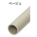 未来工業 VE-54J4 硬質ビニル電線管（J管） VE管 近似内径51mm 長さ4m ベージュ [代引き不可][法人名あれば]