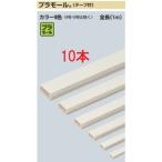 【翌営業日発送】未来工業 PML-1WT プラモール（テープ付） 1号 カベ白 10本入 [代引き不可][法人名あれば]