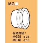 ネグロス MG25 ネグロック ケーブル保護ブッシング