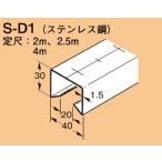 ネグロス S-D1 ワールドダクター ダクターチャンネル（穴なしタイプ）2.5m ステンレス鋼（SUS）