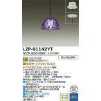 大光電機 LZP-91142YT LED意匠照明ペンダント kirameki cut glass 白熱灯40Wタイプ 電球色 2700K [代引き不可]