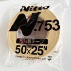 布粘着テープNo.753 50mmx25m 1巻 ニットー 日東電工CSシステム