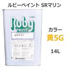 ルビーペイントSRマリン 黄5G 14L (合成樹脂調合ペイント) 石川ペイント