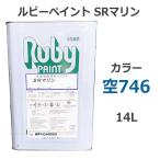ルビーペイントSRマリン 空746 14L (合成樹脂調合ペイント) 石川ペイント