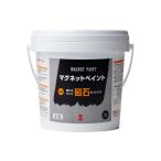 マグネットペイント1.5L  磁石がくっつく下地用塗料 