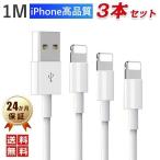 iPhoneケーブル iPhone充電ケーブル 高速転送 充電器 充電ケーブル iPad iPhone14対応 高品質 Foxconn製 24か月保証 超赤字セール 1m mfi認証品 3本セット