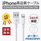 ショッピングiphone 充電 ケーブル iPhone ケーブル iPhone 充電ケーブル データ転送ケーブル USBケーブル 高速転送 充電器 iPad iPhone用 Foxconn製 24か月保証 超人気赤字セール品