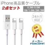 ショッピングiphone ケーブル iPhone ケーブル iPhone 充電ケーブル アイホン充電ケーブル 高速転送 充電器 iPad iPhone用 高品質 Foxconn製 24か月保証 超人気赤字セール品 2点セット