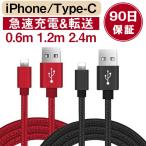 iPhone充電ケーブル Type-C ケーブル USB-A 充電ケーブル iPhone用 MicroUSB用 Type-Cケーブル 強化 ナイロン製 2.4m 1.2m 0.6m 赤字セール