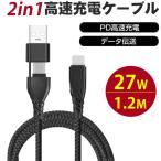iPhone ケーブル iPhone充電ケーブル PD対応急速充電 2in1 データ転送 iPad 充電ケーブル 1.2M