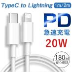 iPhone 充電ケーブル USB-C PD急速充電 20W Type-C to Lightning ケーブル USB Type C ライトニングケーブル 1m 2m