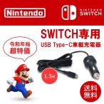 任天堂 ニンテンドー スイッチ専用 シガーソケット チャージャー USB Type-C充電器 車載充電器 カーチャージャー カーアダプタ 1.8メートル