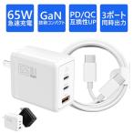 充電器 65W ACアダプター USB PD 充電器 スマホ ノートパソコン対応 超コンパクト急速充電器 3ポート  GaN (窒化ガリウム)技術 軽量 PSE認証 折畳式