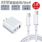 充電器 65W ACアダプター PD GaN充電器 急速充電器 100wタイプC 充電ケーブル 2点セット コンセント 3ポート スマホ ノートパソコン対応 超コンパクト PSE認証