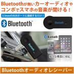 Bluetooth¥ì¥·¡¼¥Ð¡¼ ¥ª¡¼¥Ç¥£¥ª¥ì¥·¡¼¥Ð¡¼ ̵Àþ¼õ¿®µ¡ 3.5mm¥¹¥Æ¥ì¥ª¥ß¥Ë¥×¥é¥°Àܳ ¥ï¥¤¥ä¥ì¥¹ ¥¹¥Ô¡¼¥«¡¼¥¢¥¯¥»¥µ¥ê¡¼