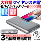モバイルバッテリー 10000mAh 大容量 ワイヤレス充電器 急速充電 超薄型 USb2ポート 3台同時充電 携帯充電器 PSE認証済