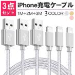 ショッピングケーブル iPhone 充電ケーブル 急速充電 アイホン充電ケーブル USBケーブル iPhone ケーブル データ伝送 超強靭 3本セット 1m+2m+3ｍ