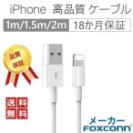 iPhone ケーブル iPhone 充電ケーブル ライトニング ケーブル 高速転送 充電器 iPad iPhone用 純正品質 Foxconn製 18か月保証 超人気赤字セール品
