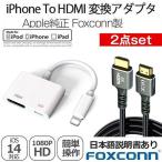 iPhone HDMI 変換アダプタ Apple Lightning Digital AVアダプタ 給電不要 純正品質 By-FOXCONN HDMIケーブル特典付