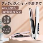 カール&ストレート ヘアアイロン 2WAY ミニ コードレスヘアアイロン カールミニヘアアイロン ワイヤレス ヘアアイロン 5000mAh 大容量 4段階温度設定可能